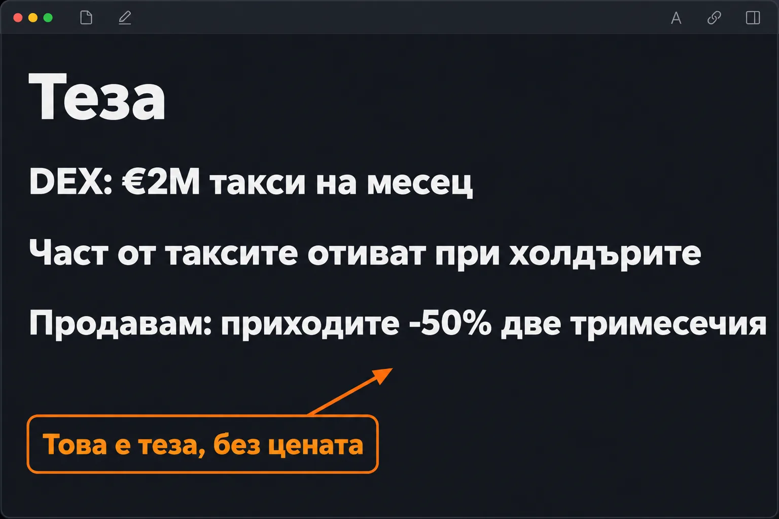 Бележка с теза за DEX с €2M такси на месец